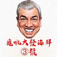 龜吼大發海鮮-漁夫市集3號