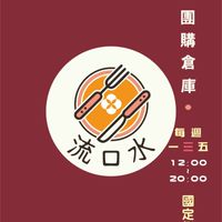 流口水團購(文山萬隆團)~好買~好吃~好玩吃貨團