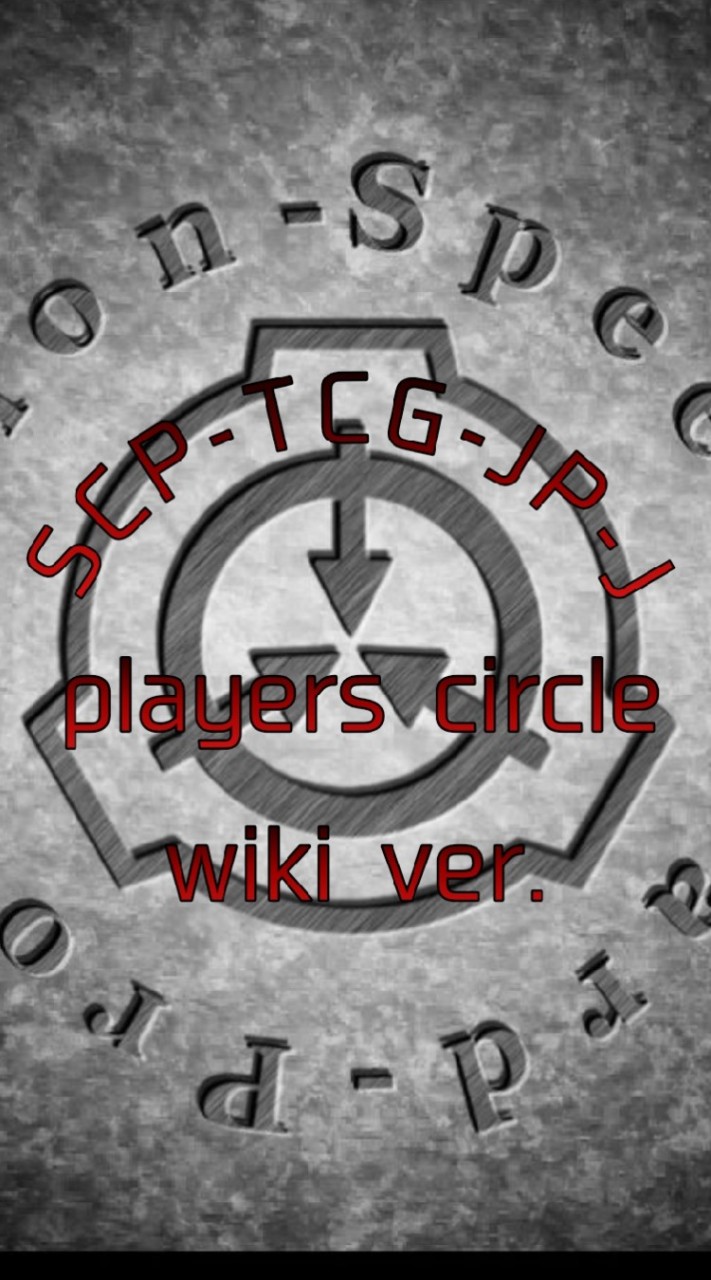 OpenChat SCP-TCG-JP-J wiki版 プレイヤーの会(SCPチャットじゃないよ！)