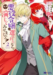 悪役令嬢に選ばれたなら 優雅に演じてみせましょう コミック 悪役令嬢に選ばれたなら 優雅に演じてみせましょう コミック 2 イタチサナ Line マンガ