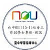 台中01(115-1)社會工作副學士專班-視訊
