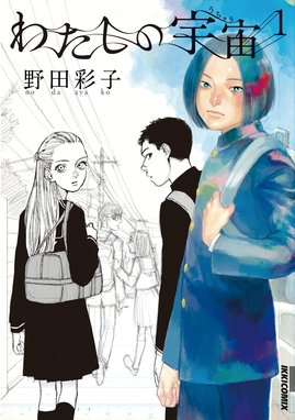 潜熱 潜熱 １ 野田彩子 Line マンガ