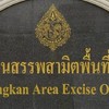 เจ้าหน้าที่ สนง.สรรพสามิต บึงกาฬ
