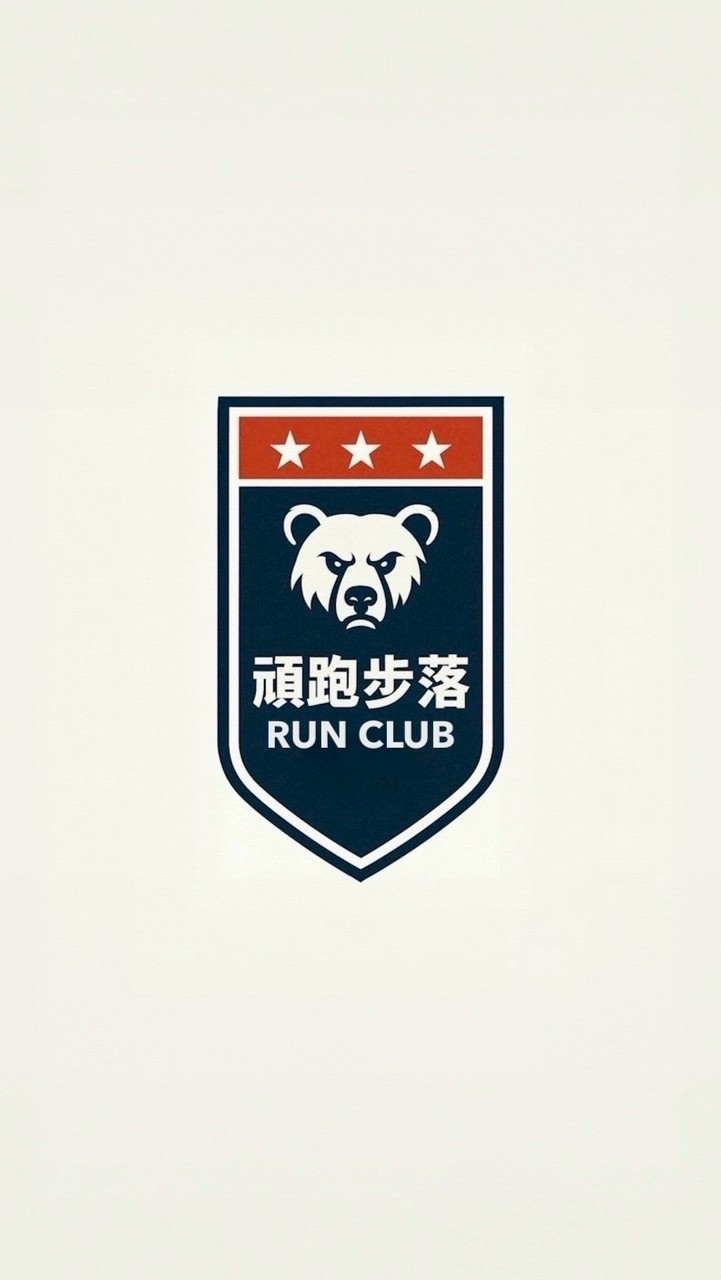 頑跑步落Run Club