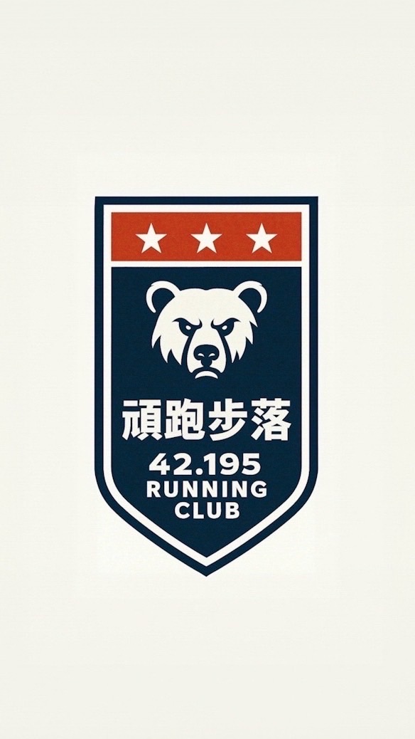 頑跑步落Run 42.195