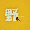 頑跑步落Run 42.195