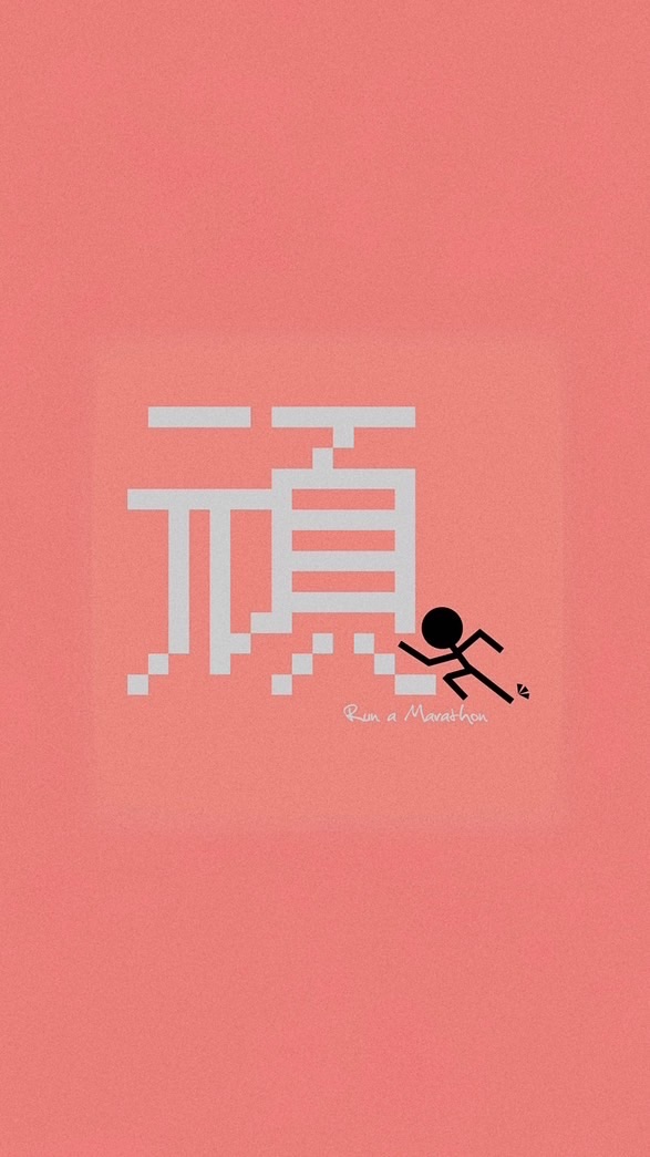 頑跑步落Run 42.195
