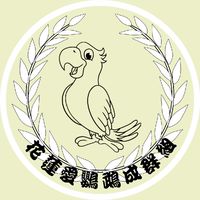 花蓮愛鳥成群組