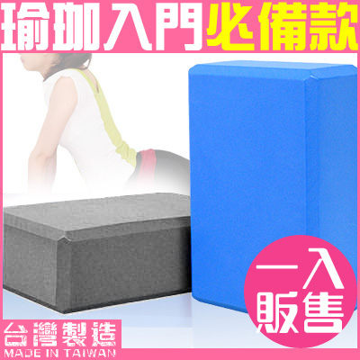 40D瑜珈磚EVA輔助瑜珈磚塊瑜珈塊瑜珈枕瑜伽磚搭配鄭多蓮燕健身操暖身另售墊抗力球柱按摩滾輪棒