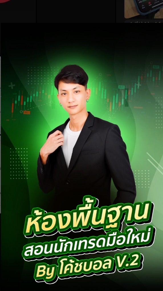 สอนเทรดทำกำไร By โค้ชบอล💸