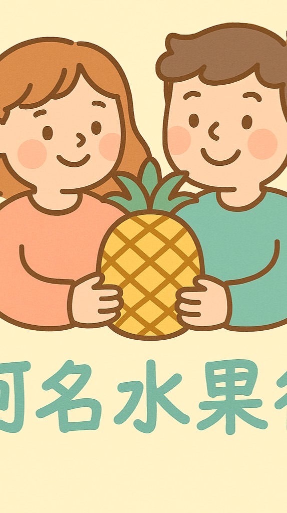 宏泰市場-阿名水果行