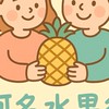 宏泰市場-阿名水果行