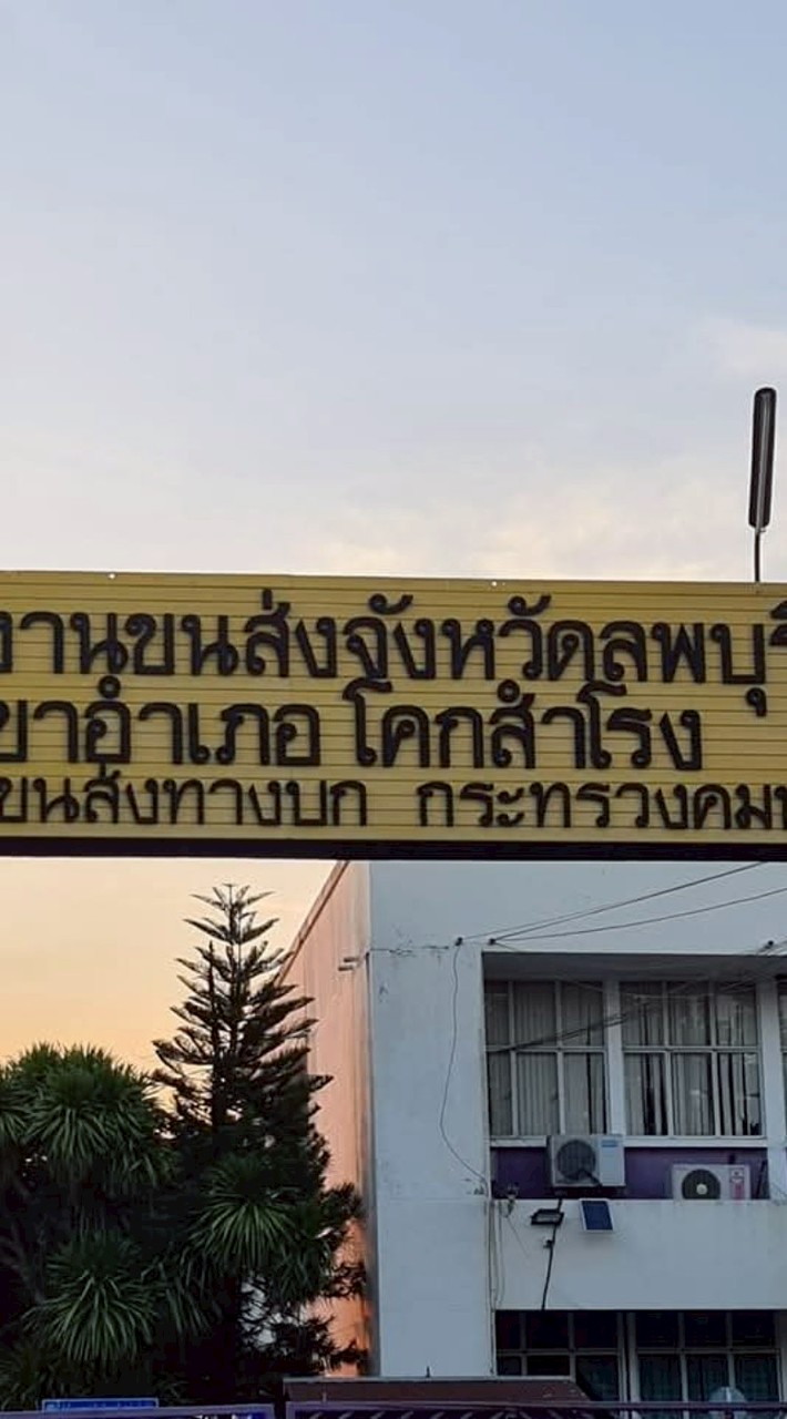ขนส่งโคกสำโรง