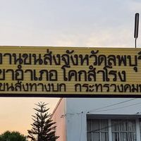 ขนส่งโคกสำโรง