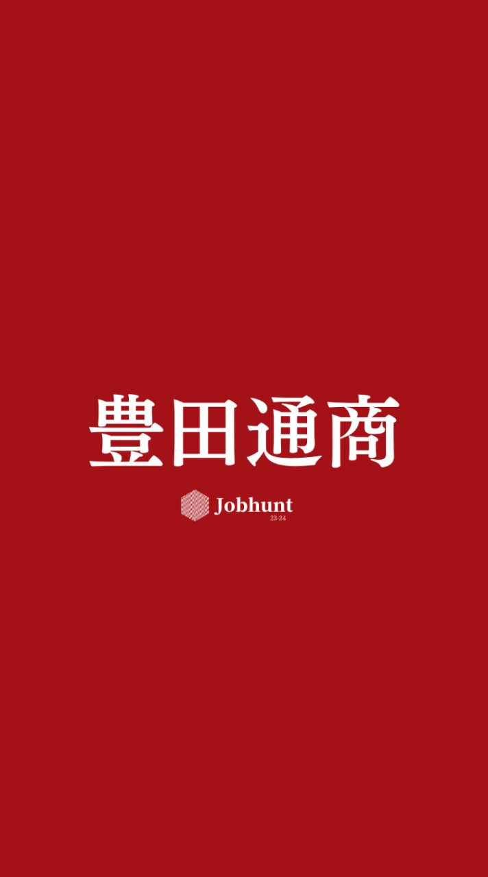 【豊田通商】就活情報共有/企業研究/選考対策グループ