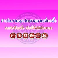 รับแจ้งเหตุ-ขอความช่วยเหลือ อ.ขนอม
