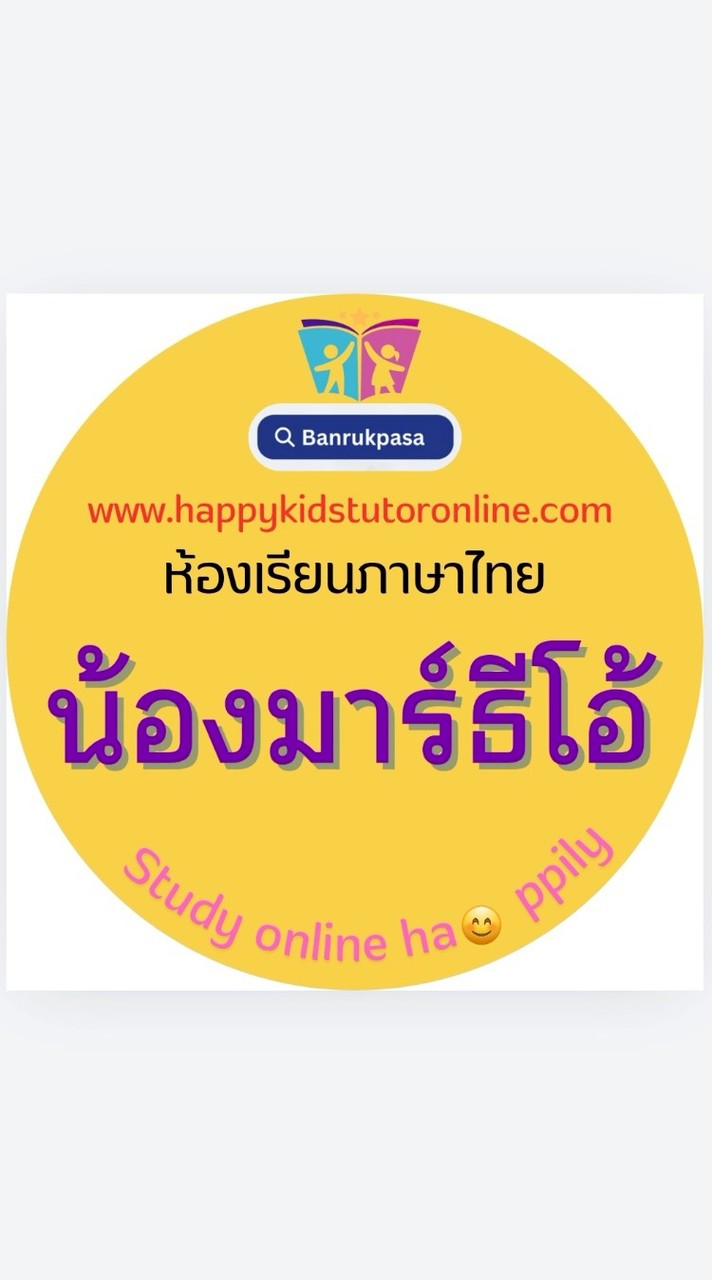 ภาษาไทย-น้องมาร์ธีโอ้-ครูน้ำ-บ้านรักภาษา (ออนไซต์ รามอินทรา)