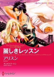 麗しきレッスン （分冊版）