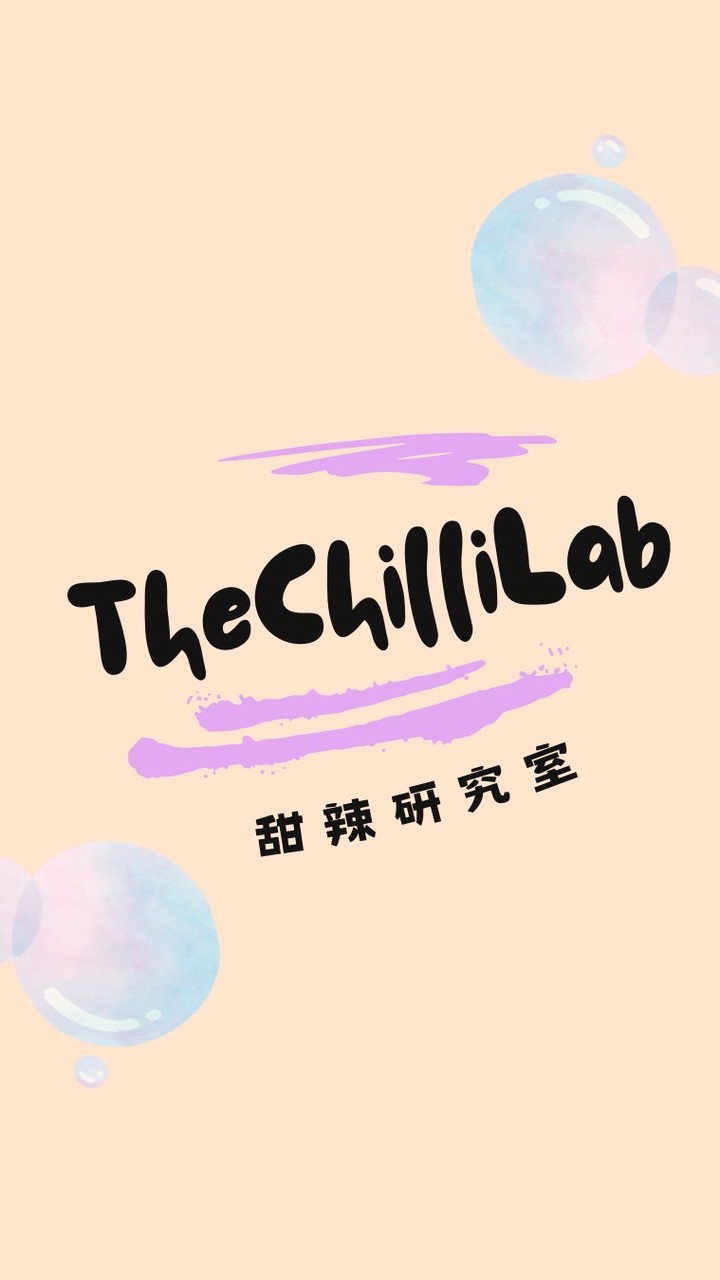 🎀甜辣研究室 The Chilli Lab