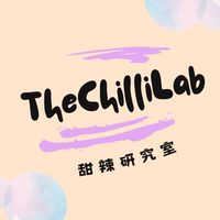 🎀甜辣研究室 The Chilli Lab