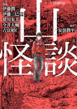 怪異実聞録 なまなりさん 怪異実聞録 なまなりさん｜千之ナイフ・中山 