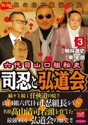 山口組ｖｓ道仁会 壮絶過激山道戦争 山口組ｖｓ道仁会 壮絶過激山道戦争 3巻 田丸ようすけ Line マンガ