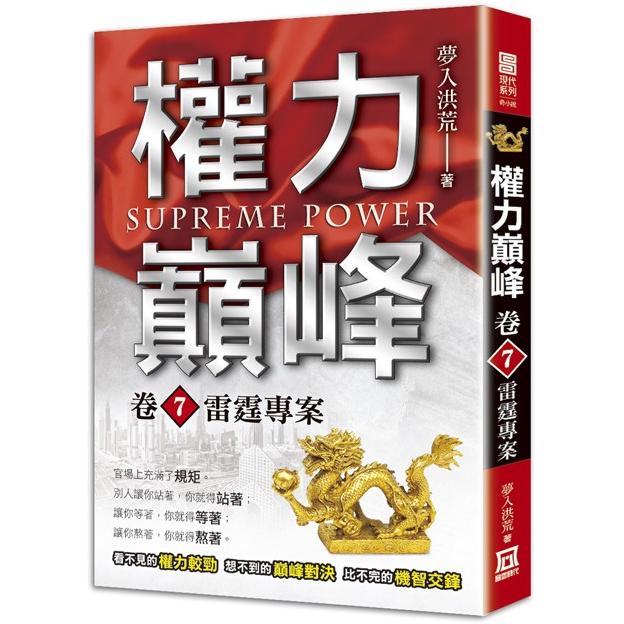 權力巔峰(卷７)雷霆專案
