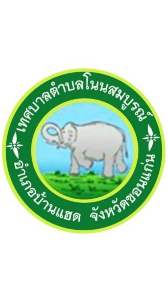 ทต.โนนสมบูรณ์ Hotline