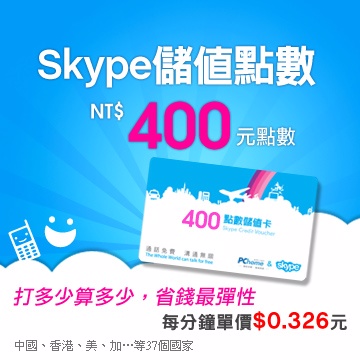 ◆可省88%以上◆全球全時段，隨時都便宜◆無月租費，無須多付市話撥接費◆通話紀錄隨打隨查最簡便館長提醒您:購買本商品後需至Skype網站上完成儲值手續!