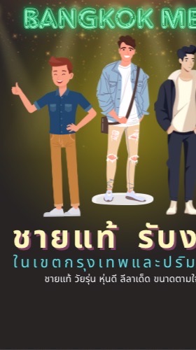 ชายแท้ รับงาน กทม.