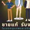 ชายแท้ รับงาน กทม.
