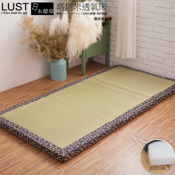 本商品只能郵局或貨運配送(無送上樓服務.一樓做簽收) 本商品不是日式的塌塌米床(硬的)是 高密度聚酯棉 請買家斟酌 商品說明1.由日本傳統技術將草木植物經抽絲成草絲、將草絲編，精緻且耐用且 經抗菌、防蹣、除臭處理。. 2有天然燈芯草清涼、散熱的特性，也有耐用(不同一般竹床容易刺傷)3900磅超高密度，平整舒適又帶有柔軟度，睡眠品質大躍進4使用壽命長達數年，可重複數萬次使用，經濟實惠又省錢5台灣原創設計，台灣生產製造 素材：・天然藺草・900磅杜邦直立綿 規格尺寸：・90X180公分(cm)(可郵局或貨運配送)・105X186公分(cm)(可郵局或貨運配送)・150X186公分(cm)(只能貨運配送)・180X186公分(cm)(只能貨運配送) (外島及偏遠地方運費請另洽詢) 商品明細：・ 3尺日本品質˙塌塌米柔軟 彈性 透氣床墊・ 3.5尺日本品質˙塌塌米柔軟 彈性 透氣床墊・ 5尺日本品質˙塌塌米柔軟 彈性 透氣床墊・ 6尺日本品質˙塌塌米柔軟 彈性 透氣床墊・外包裝提袋X1 使用說明 不可35度以上烘乾 / 不可漂白/・純棉布料易有皺痕，經使用過後會自然平整，因包裝而產生之摺痕屬自然現象 ・精梳棉材質剛開始使用因布面有絲光處理，布面會較光滑，使用一陣子時間後棉質纖維吸收空氣水份 ，觸感會越來越柔軟及舒適，布面會呈自然棉質感 ・建議反面日曬、反面洗(可延長商品壽命) ・商品收到手後均為新品，消費者收到商品下水前請先行檢查，如有下水後，或是躺睡個人衛生使用過後恕不接受退換貨！(商品3個月內破損 這邊會酌情況 配合修補)。 ：天然燈芯草清涼草木植物經抽絲成草絲 傳統手工技藝天然涼爽 台灣製造 產 地：台灣製造