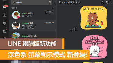 LINE 電腦版新功能推出，深色系螢幕顯示模式登場！