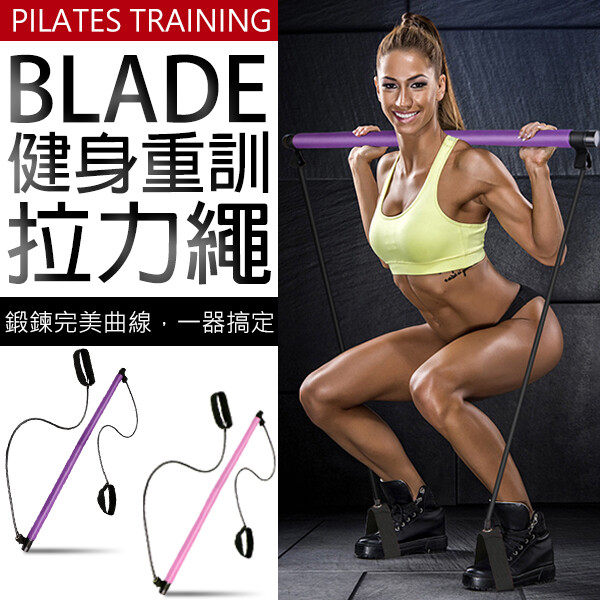 blade原廠正品 保固一年 (附保固卡) 保固商品務必留下完整包裝以免喪失保固權益 商品特色 想瘦身不必跑去健身房 blade 健身重訓拉力繩 讓你在家就能輕鬆瘦 內部為加強型鋼管 非塑料材質更為穩