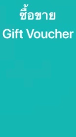 ซื้อขาย Gift Voucher