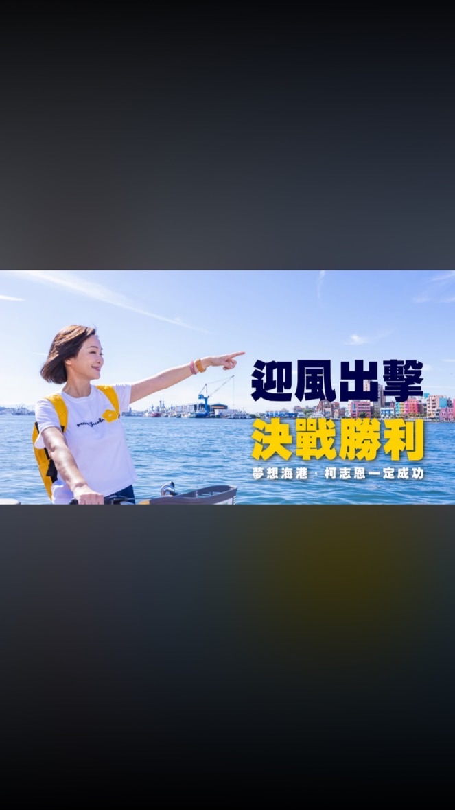 2026「柯志恩」選高雄市長後援會