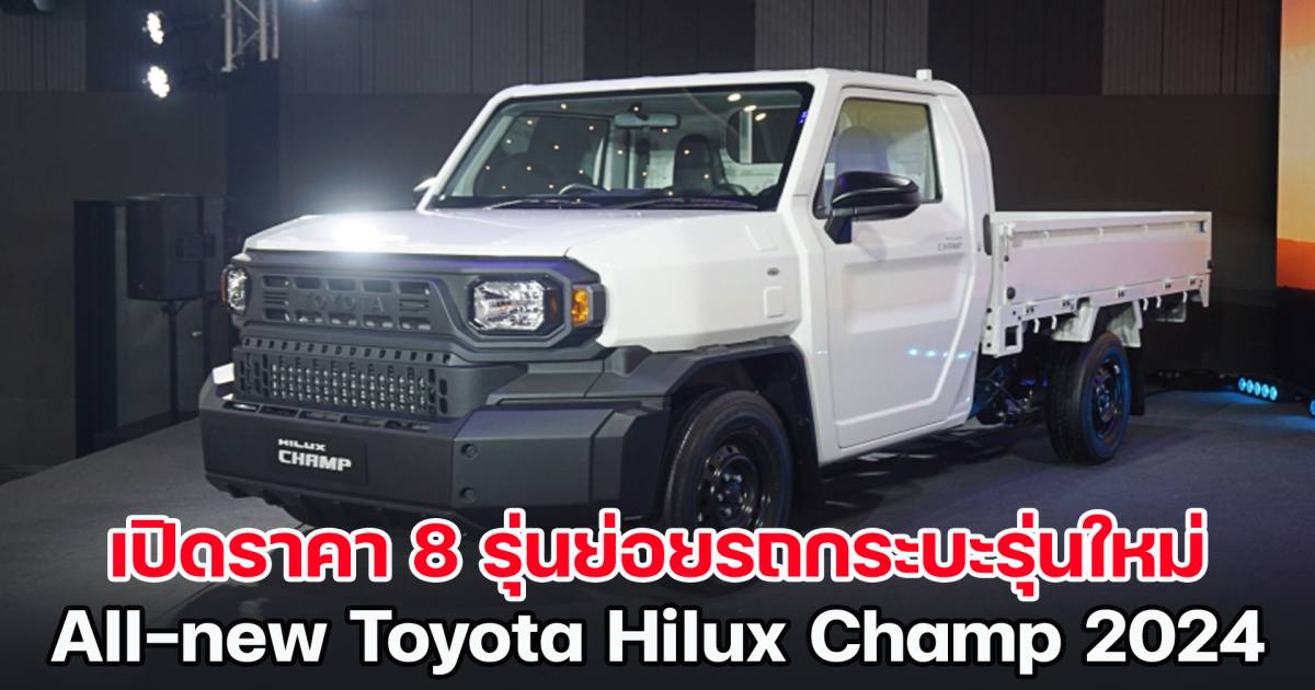 เปิดราคา 8 รุ่นย่อยรถกระบะรุ่นใหม่ Allnew Toyota Hilux Champ 2024