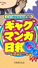 ギャグマンガ日和 緩なり