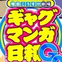 ギャグマンガ日和 緩なり
