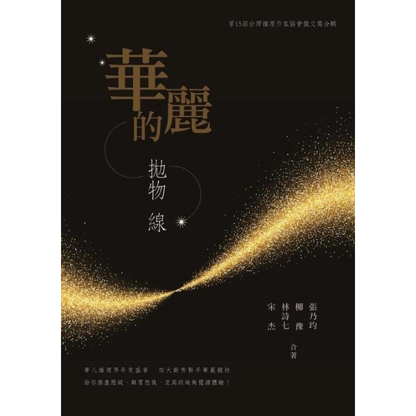 作者: 張乃玓.柳豫等系列: MWT出版社: 醇文庫出版日期: 2017/07/25ISBN: 9789869465366頁數: 288華麗的拋物線-第十五屆台灣推理作家協會徵文獎合輯內容簡介：華人推