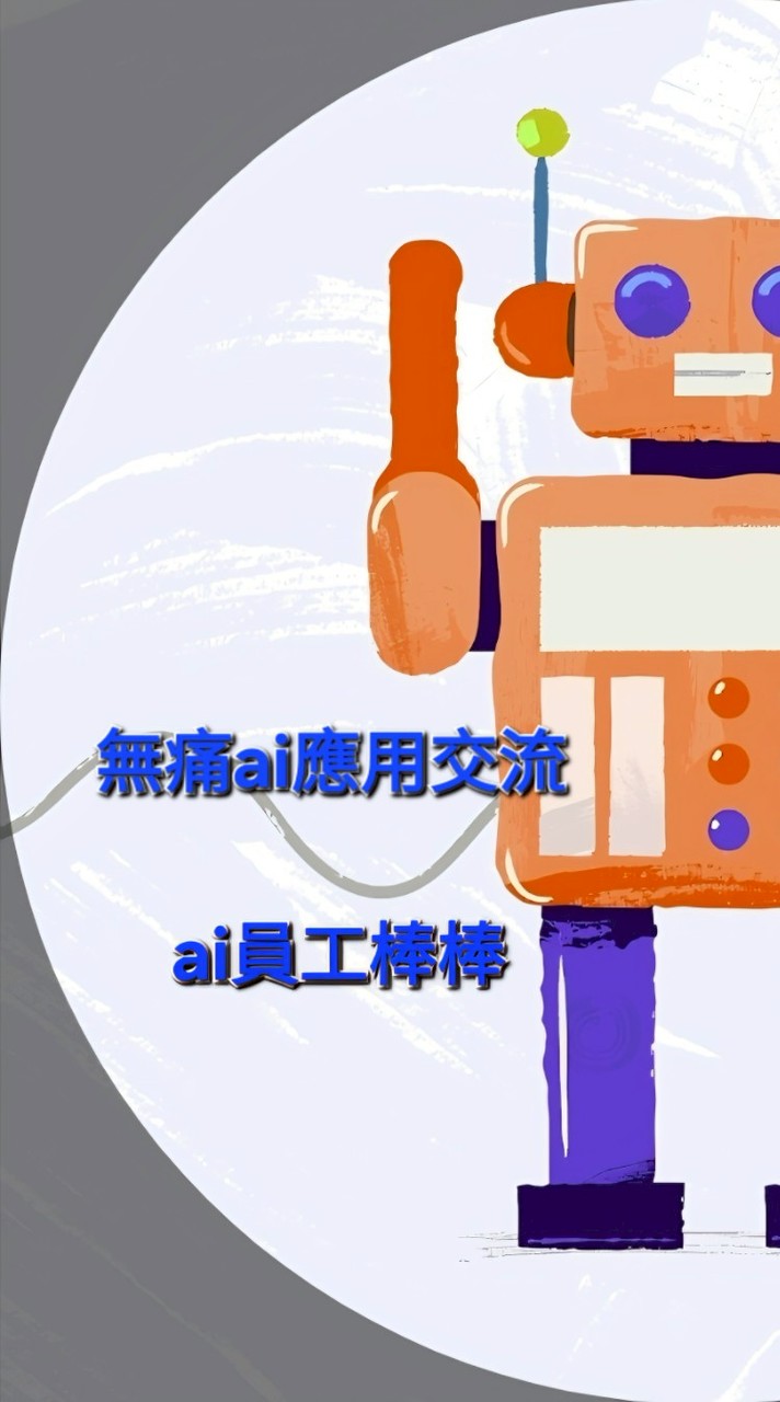 無痛AI應用交流
