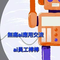 無痛AI應用交流