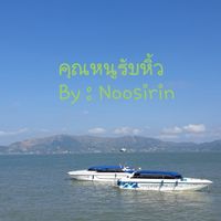 คุณหนูรับหิ้ว