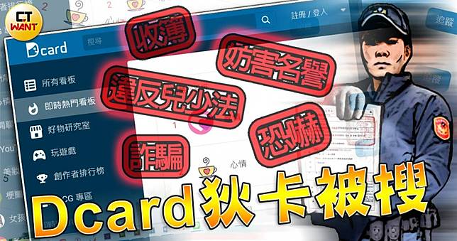 Dcard被搜1／最夯社群媒體涉上百刑案遭搜索　「保障會員隱私權」拒供個資