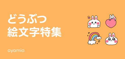 どうぶつ絵文字特集