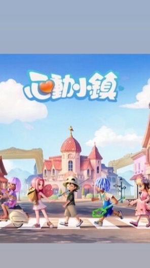 心動小鎮/建築/愛好/社交/服裝/交流群