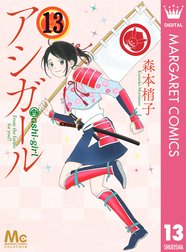 アシガール 森本梢子 1 16巻 全巻セット 完結 少女漫画 Www Bioseptic Com Au