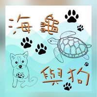 海龜與狗Seaturtle & Dog_毛孩零食💕寵物討論區