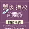 韓國服飾代購 夢想攝影首爾家🇰🇷女裝服飾/童裝/樂天超市零食團購/大創商品