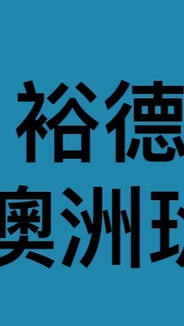 裕德國際班澳洲班交流群（非校方）#高中 #國際班 #校友 #家長